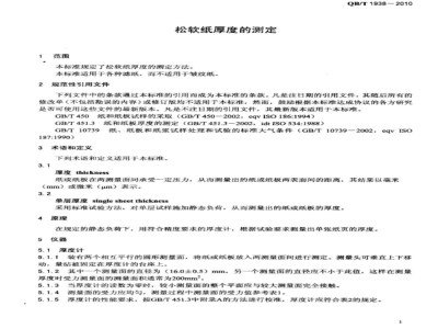 QB/T 1938-2010 松软纸厚度的测定