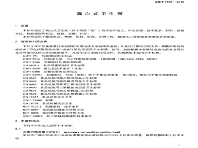 QB/T 1826-2010 离心式卫生泵