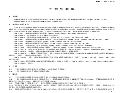 QB/T 1313-2010 中性包装纸