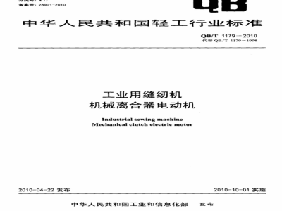 QB/T 1179-2010 工业用缝纫机  机械离合器电动机
