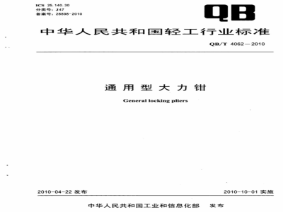 QB/T 4062-2010 通用型大力钳