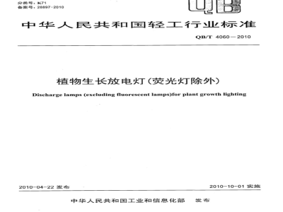QB/T 4060-2010 植物生长放电灯（荧光灯除外）