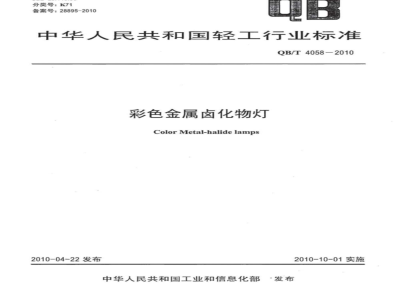 QB/T 4058-2010 彩色金属卤化物灯