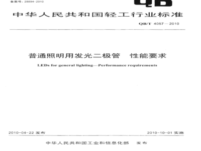 QB/T 4057-2010 普通照明用发光二极管 性能要求