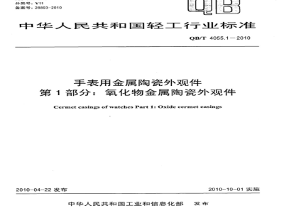 QB/T 4055.1-2010 手表用金属陶瓷外观件  第1部分：氧化物金属陶瓷外观件