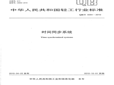 QB/T 4054-2010 时间同步系统