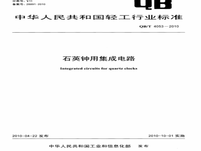 QB/T 4053-2010 石英钟用集成电路