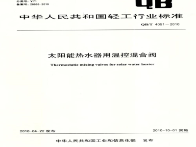 QB/T 4051-2010 太阳能热水器用温控混合阀