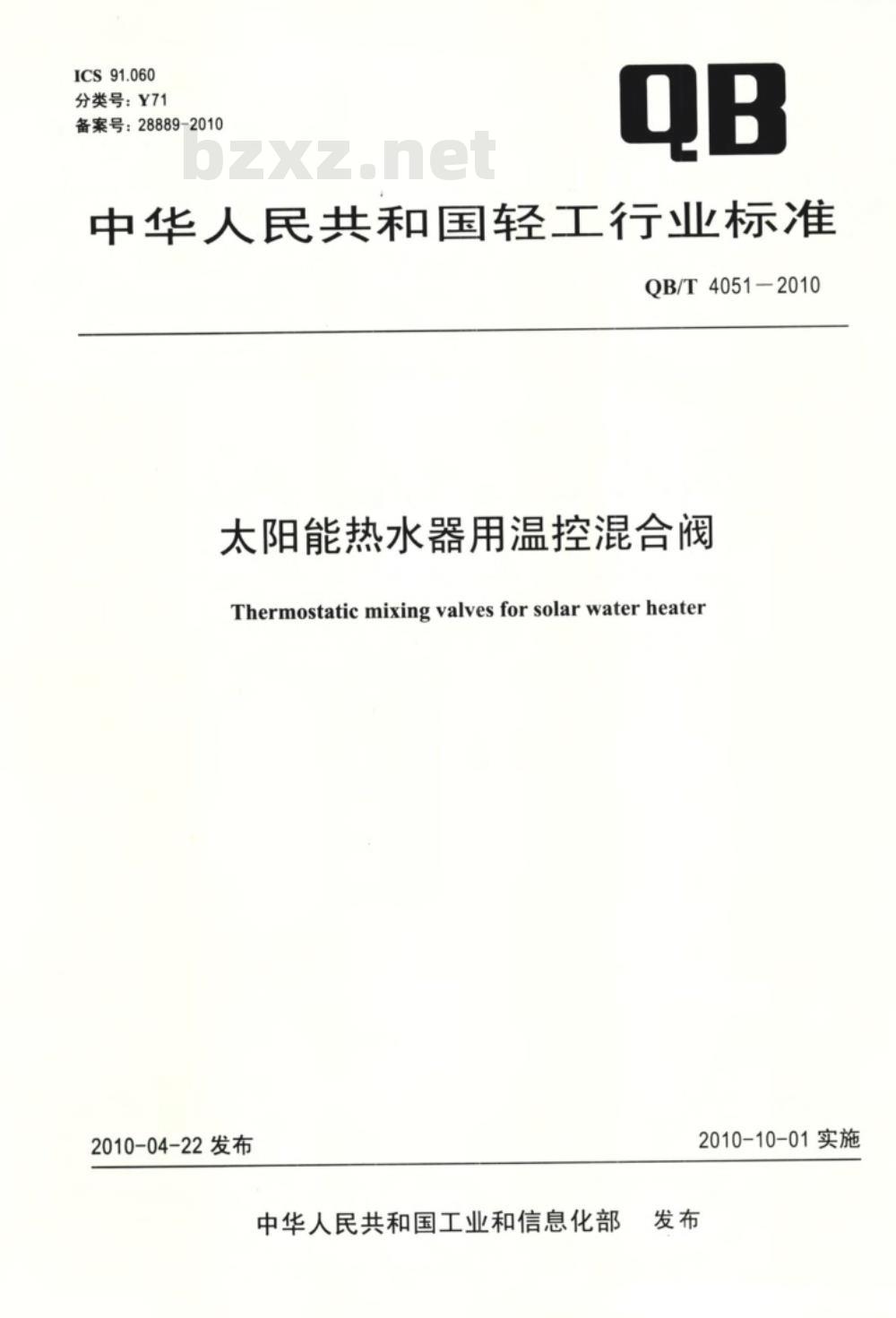 QB/T 4051-2010 太阳能热水器用温控混合阀 QB/T 4051-2010 太阳能热水器用温控混合阀