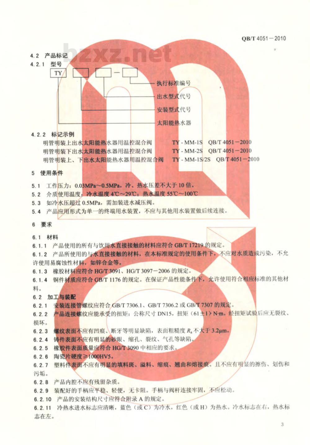 QB/T 4051-2010 太阳能热水器用温控混合阀 QB/T 4051-2010 太阳能热水器用温控混合阀
