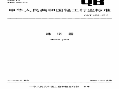 QB/T 4050-2010 淋浴器