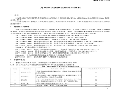 QB/T 2080-2010 高回弹软质聚氨酯泡沫塑料