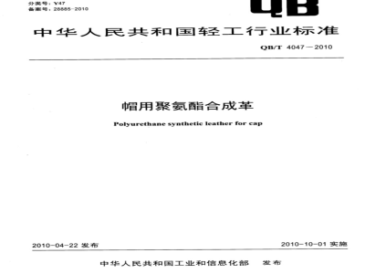 QB/T 4047-2010 帽用聚氨酯合成革