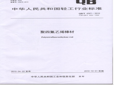 QB/T 4041-2010 聚四氟乙烯棒材