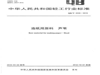 QB/T 4039-2010 造纸用原料 芦苇