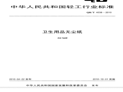 QB/T 4038-2010 卫生用品无尘纸