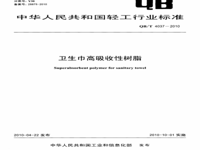 QB/T 4037-2010 卫生巾高吸收性树脂