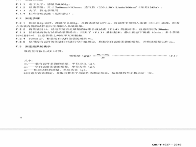 QB/T 4036-2010 纸尿裤高吸收性树脂
