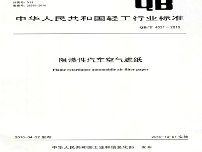 QB/T 4031-2010 阻燃性汽车空气滤纸