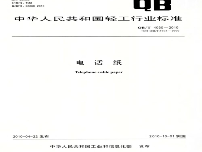 QB/T 4030-2010 电话纸