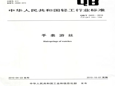 QB/T 2403-2010 手表游丝