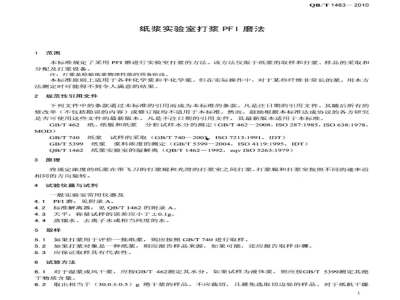 QB/T 1463-2010 纸浆实验室打浆PFI磨法
