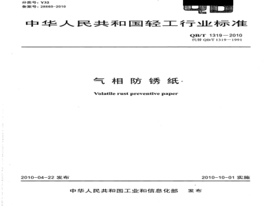 QB/T 1319-2010 气相防锈纸