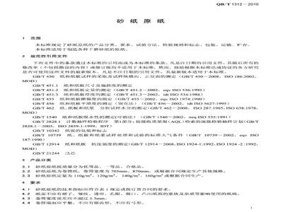 QB/T 1312-2010 砂纸原纸