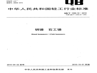 QB/T 1290.10-2010 钢锤  石工锤