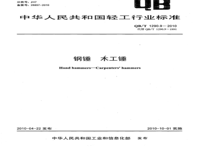 QB/T 1290.9-2010 钢锤  木工锤