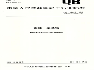 QB/T 1290.8-2010 钢锤  羊角锤