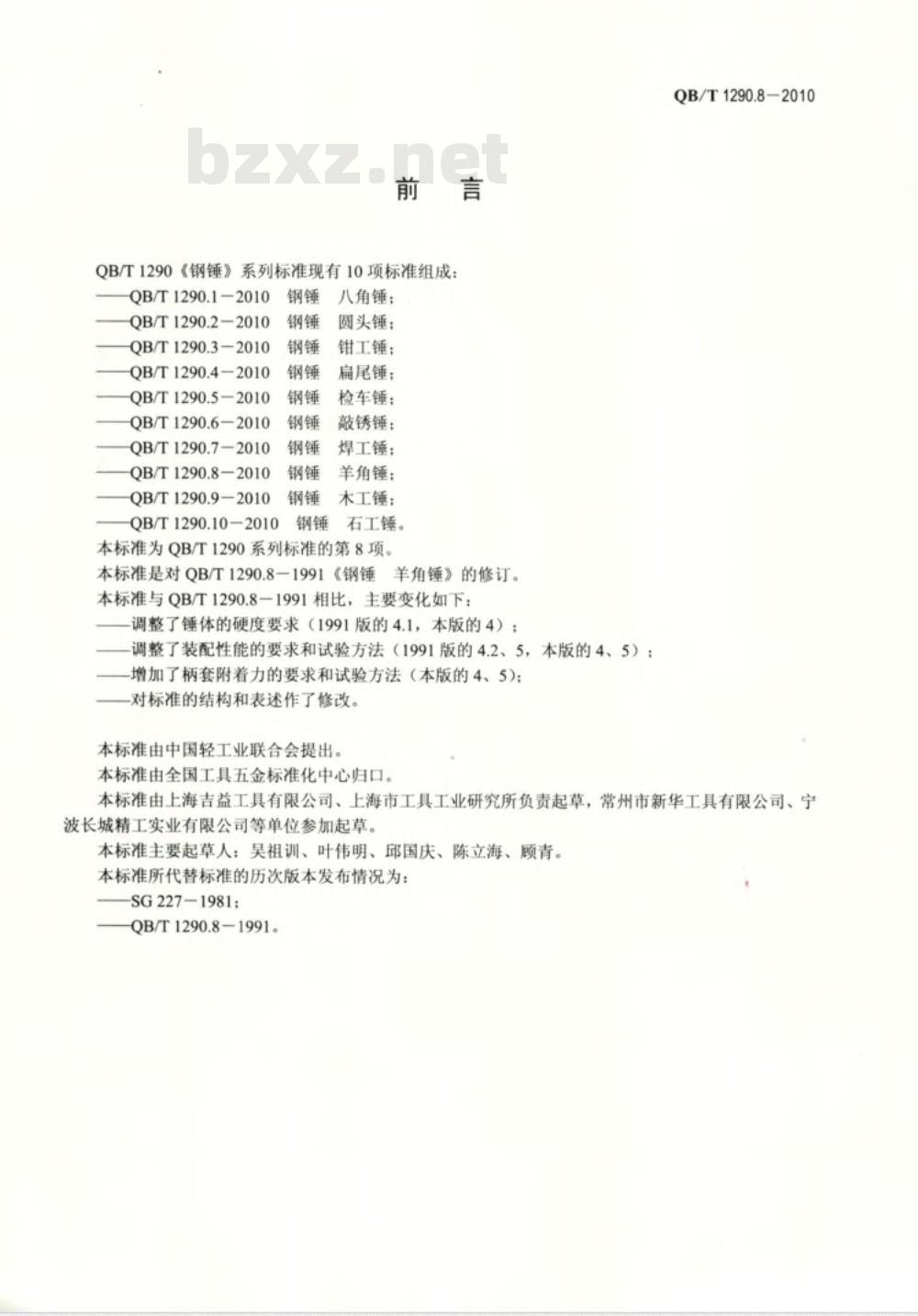 QB/T 1290.8-2010 钢锤 羊角锤 QB/T 1290.8-2010 钢锤 羊角锤