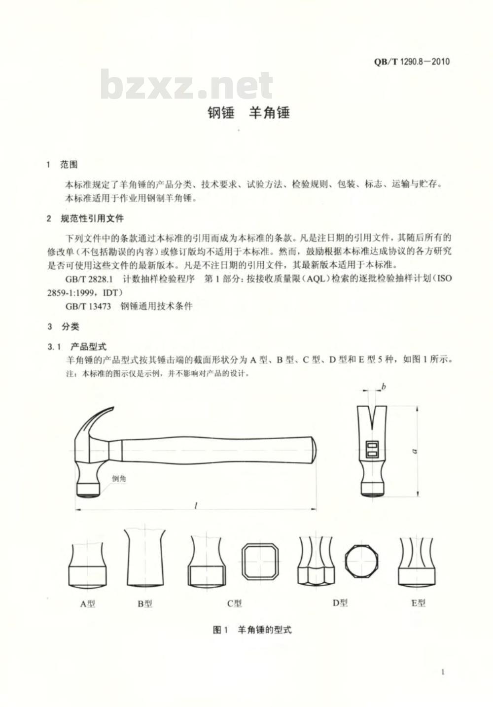QB/T 1290.8-2010 钢锤 羊角锤 QB/T 1290.8-2010 钢锤 羊角锤