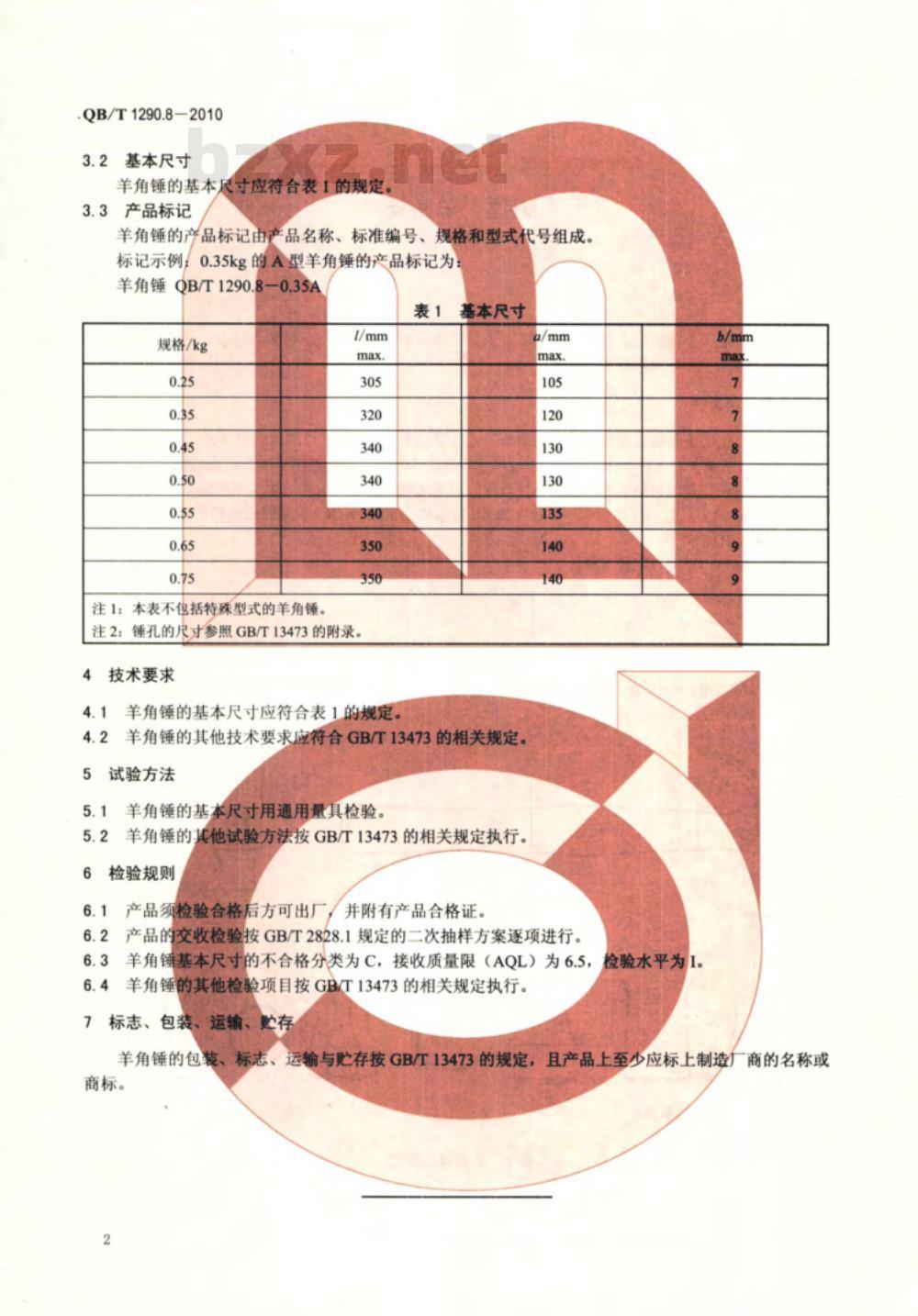 QB/T 1290.8-2010 钢锤 羊角锤 QB/T 1290.8-2010 钢锤 羊角锤
