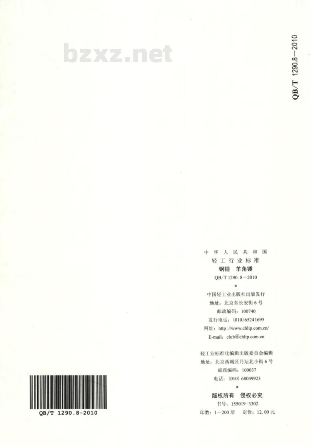 QB/T 1290.8-2010 钢锤 羊角锤 QB/T 1290.8-2010 钢锤 羊角锤