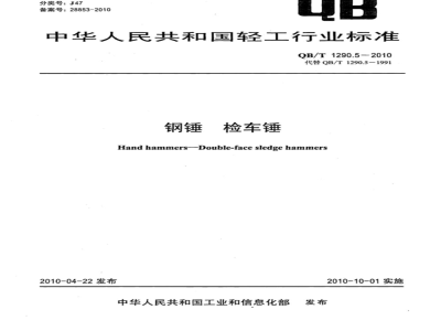 QB/T 1290.5-2010 钢锤  检车锤