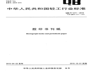 QB/T 1211-2010 胶印书刊纸