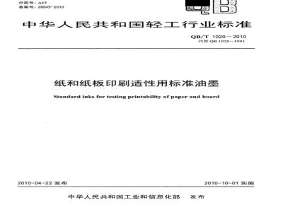 QB/T 1020-2010 纸和纸板印刷适性用标准油墨