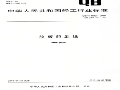 QB/T 1012-2010 胶版印刷纸