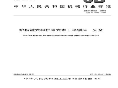 JB/T 8082-2010 护指键式和护罩式木工平刨床 安全