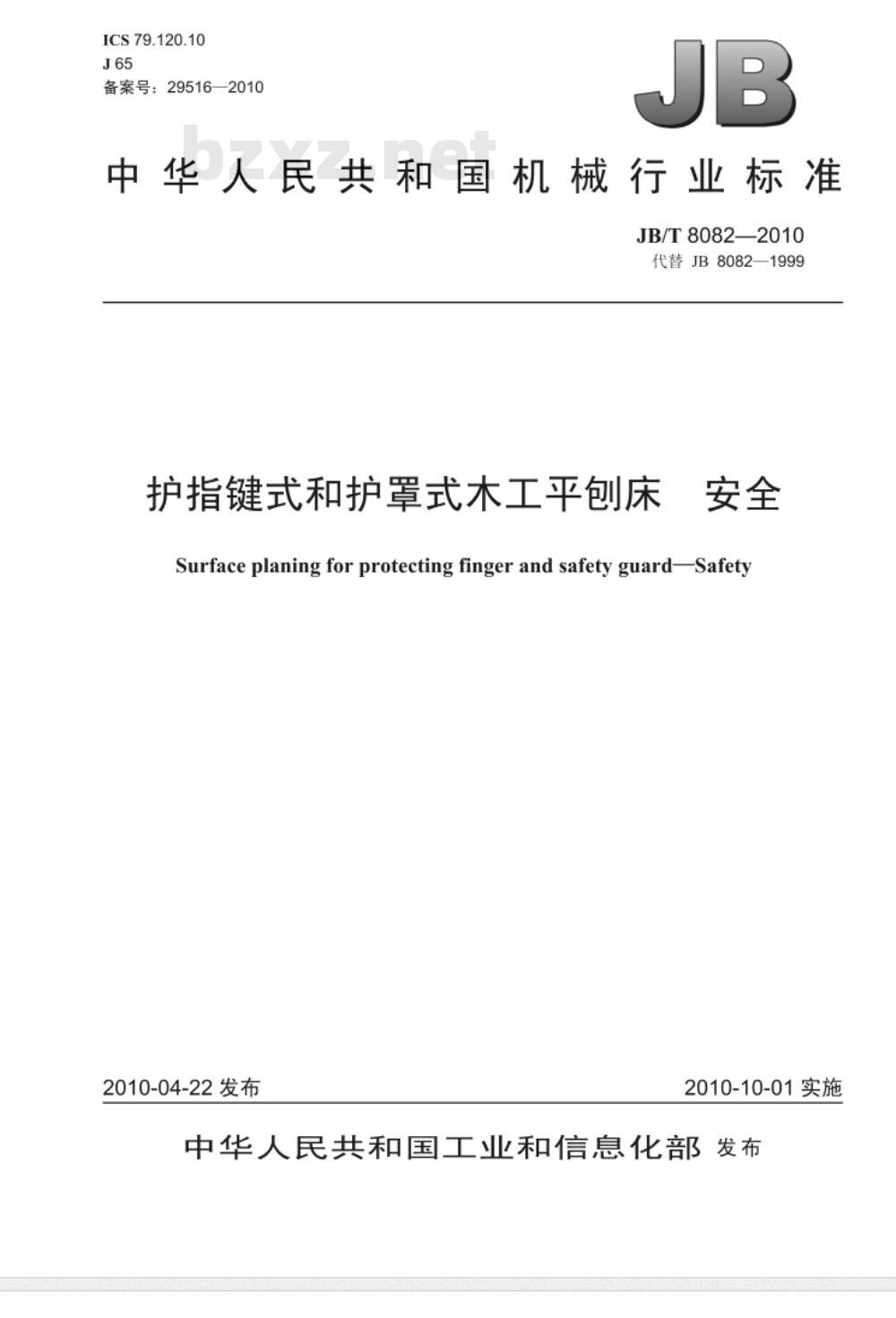 JB/T 8082-2010 护指键式和护罩式木工平刨床 安全 JB/T 8082-2010 护指键式和护罩式木工平刨床 安全