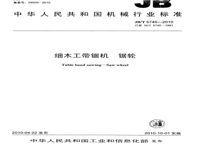 JB/T 5745-2010 细木工带锯机 锯轮