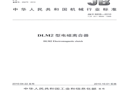 JB/T 8808-2010 DLM2型电磁离合器