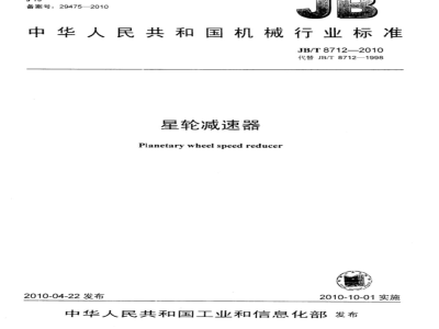 JB/T 8712-2010 星轮减速器