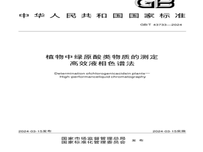 GB/T 43733-2024植物中绿原酸类物质的测定 高效液相色谱法 
