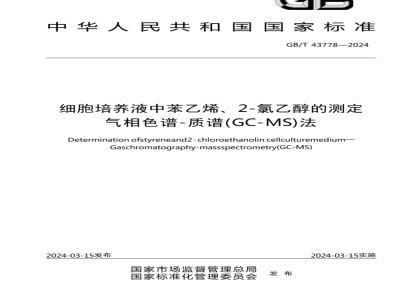 GB/T 43778-2024细胞培养液中苯乙烯、2-氯乙醇的测定 气相色谱-质谱（GC-MS）法 