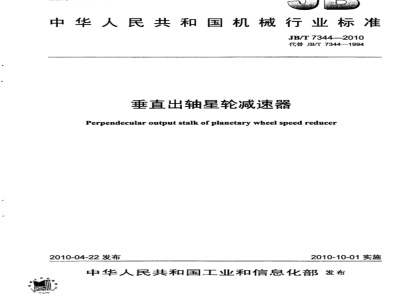 JB/T 7344-2010 垂直出轴星轮减速器