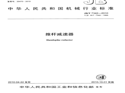 JB/T 7342-2010 推杆减速器