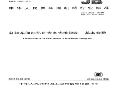 JB/T 2628-2010 轧钢车间加热炉齿条式推钢机 基本参数