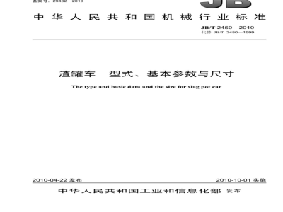 JB/T 2450-2010 渣罐车 型式、基本参数与尺寸